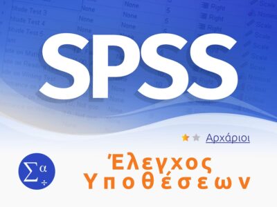 Έλεγχος υποθέσεων με το SPSS