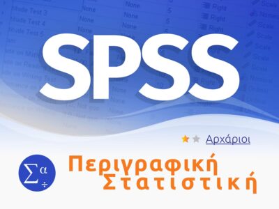 περιγραφική στατιστική spss